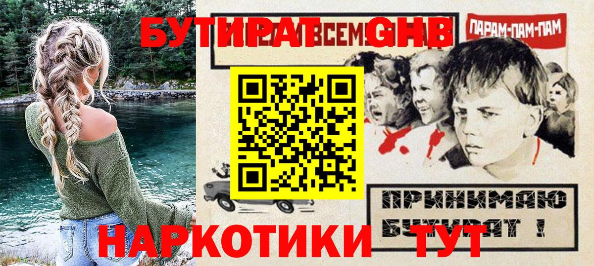 БУТИРАТ GHB Малгобек